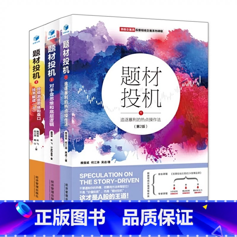 3册]题材投机 [正版]题材投机系列3册1追逐暴利的热点操作法 第2版+2对手盘思维和底层逻辑+3游资思维和盘口技术解读
