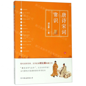 [M]唐诗宋词常识-9787505746916