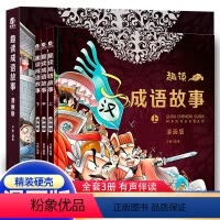 精装全3册趣读成语故事 [正版]精装趣读漫画成语故事这才是孩子爱看的漫画小学生二三四五六年级课外阅读书籍中华中国成语故事