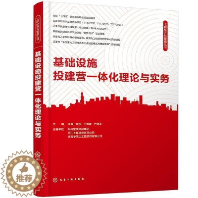 [醉染正版]基础设施投建营一体化理论与实务周蕾普通大众基础设施建设研究经济书籍