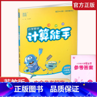 数学 计算能手 江苏版 六年级上 [正版]2024秋小学数学计算能手6上 苏教版 小学六年级上册 含答案 口算估算笔算