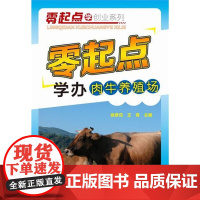 零起点学创业系列:零起点学办肉牛养殖场 9787122225870 徐彦召 王青 编 化学工业出版社