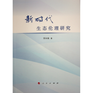 正版新书]新时代生态伦理研究宫长瑞 著9787010265001