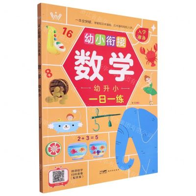 [N]数学(幼升小幼小衔接入学准备)-9787558337413
