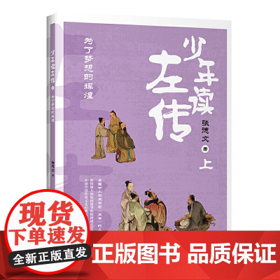 少年读左传(上):为了梦想的辉煌