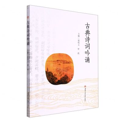 [N]古典诗词吟诵-9787564386153