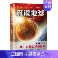 [正版]流浪地球 刘慈欣著 少儿科幻小说现当代文学书籍青少年课外阅读书 吴京电影作品原著 雨果奖三体 黑暗森林 死神