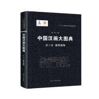 音像中国汉画大图典第六卷建筑藻饰顾森