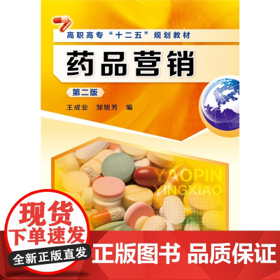 药品营销(王成业)(第二版)