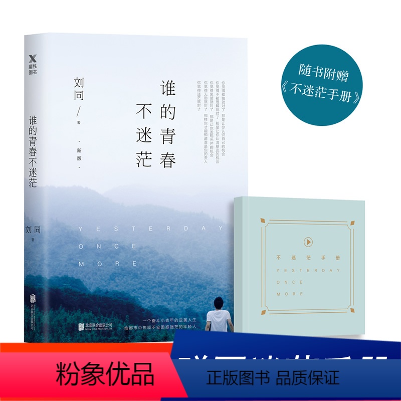 [正版]赠不迷茫手册谁的青春不迷茫新版 刘同的书书籍 你的孤独虽败犹荣向着光亮那方我在未来等你 青春文学成长励志 图书