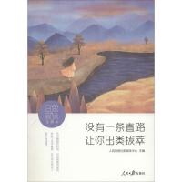 正版新书]日思夜读(逆境卷:没有一条直路让你出类拔萃)人民日