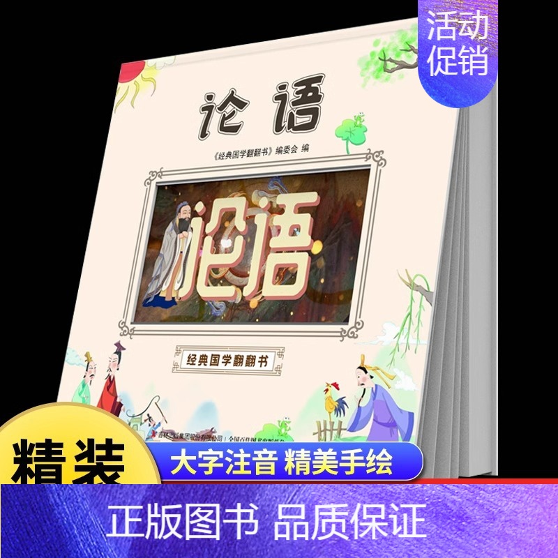 [精装硬壳]论语 [正版]经典国学启蒙全套三字经书早教儿童百家姓注音版千字文书籍诵读唐诗幼儿绘本增广贤文论语小学生成语故