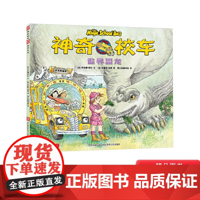 追寻恐龙神奇校车第1辑单本第一辑绘本科普百科图画书适合4岁以上蒲公英正版童书神奇的校车非注音版小学生课外阅读书目