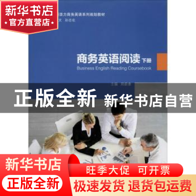 正版 商务英语阅读 下册 郑蔚康 安徽大学出版社 9787566420305