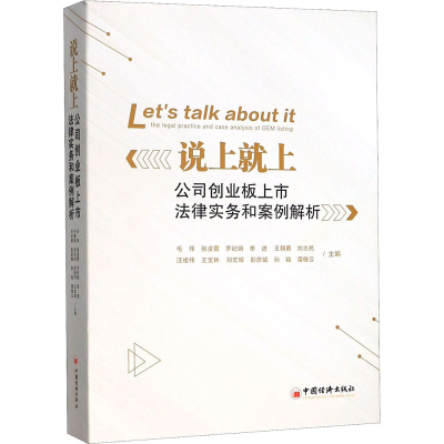 [M]说上就上 公司创业板上市法律事务和案例解析-9787513656306