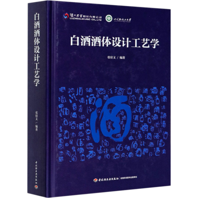 [M]白酒酒体设计工艺学-9787518429530