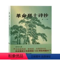 [正版]革命烈士诗抄/萧三