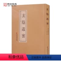 [正版]玄隐遗密 商 容成公著 黄帝乙经 九真要内篇 九常记 黄帝内经 太乙版 阴阳大论 古典医学 道教医学 道家医学