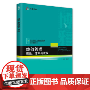 绩效管理:理论、体系与流程