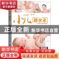 正版 小儿推拿术 李志刚主编 吉林科学技术出版社 9787557834050