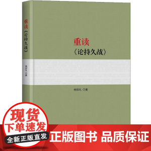 重读《论持久战》