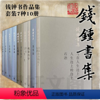 钱钟书作品集[套装7种10册] [正版]单套自选 钱钟书作品集系列7种10册 管锥编 宋诗选注 围城人兽鬼 写在人生边