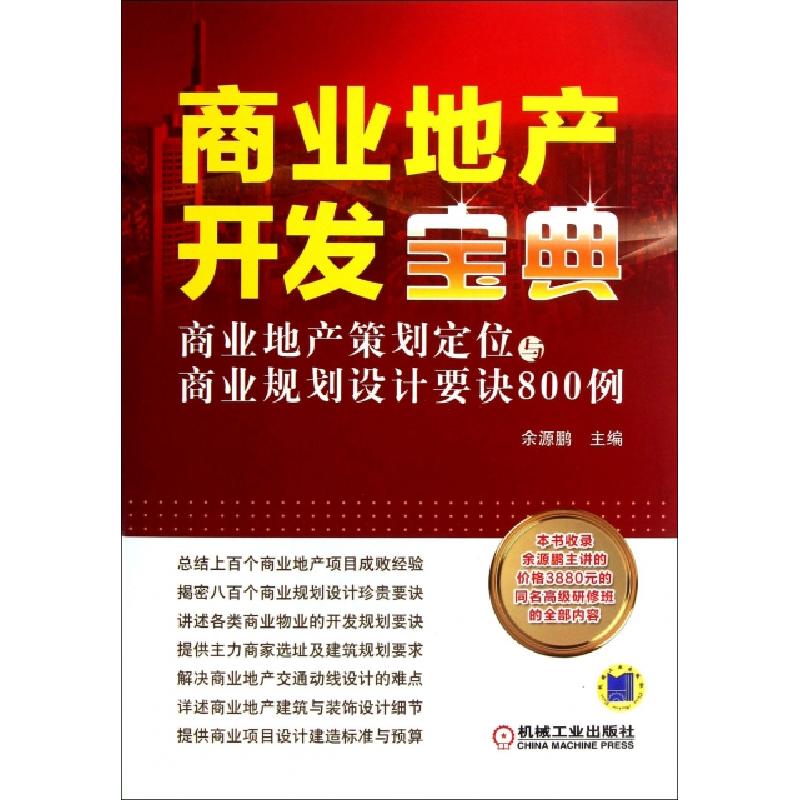 正版新书]商业地产开发宝典(商业地产策划定位与商业规划设计要