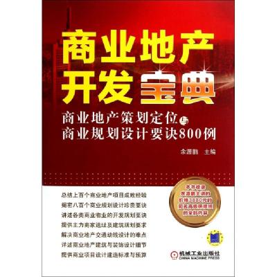 正版新书]商业地产开发宝典(商业地产策划定位与商业规划设计要