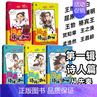 古诗词第一辑(5册)诗人:先秦到唐朝 [正版]闯进诗词才子班秒懂漫画古诗词古文第一二三四辑套装全20册 小学生古诗词兴趣