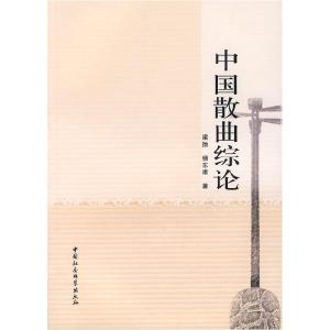 正版新书]中国散曲综论梁扬 杨东甫9787500462415