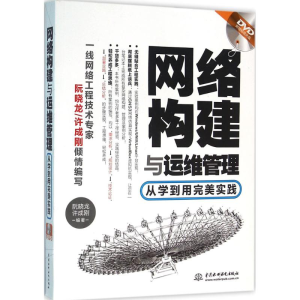 [M]网络构建与运维管理-9787517040897