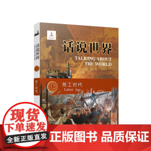 正版 劳工时代 于少华著 人民出版社