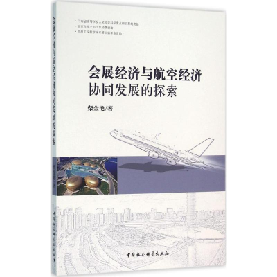 正版新书]会展经济与航空经济协同发展的探索柴金艳 著978751617