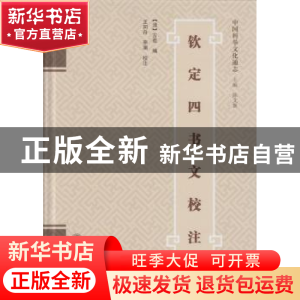 正版 钦定四书文校注 [清]方苞 编,王同舟,李澜 校注 武汉大学