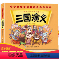 《三国演义》连环画 [正版]漫画书中国古典名著西游记四大名著全套绘本三国演义红楼梦漫画版水浒传连环画彩色故事儿童读物二年