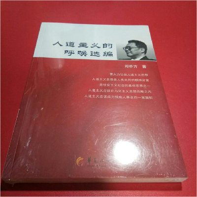 正版新书]人道主义的呼唤选编邓朴方9787508088570