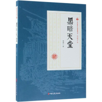 [M]黑暗天堂/民国通俗小说典藏文库(程瞻庐卷)-9787520509046