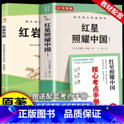 [2册]红星照耀中国(随核心考点手册+红岩引读 [正版]全2册初中名著八年级上册红星照耀中国+红岩引读 随书附赠核心考点