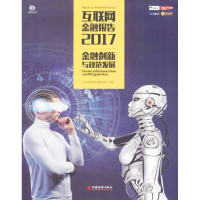 正版新书]互联网金融报告.2017BR互联网金融研究院 主编97875136