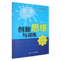 正版新书]创新思维与训练贾艳丽 主编;刘步中9787561274408