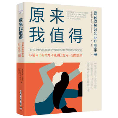 正版新书]原来我值得:冒名顶替综合征疗愈手册[美]阿西娜·达尼