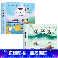 [全套2册]三字经+弟子规 [正版]6册 完整版全套国学启蒙注音版唐诗三百首幼儿早教三字经书儿童千字文弟子规经典书籍全集