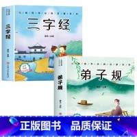[全套2册]三字经+弟子规 [正版]6册 完整版全套国学启蒙注音版唐诗三百首幼儿早教三字经书儿童千字文弟子规经典书籍全集