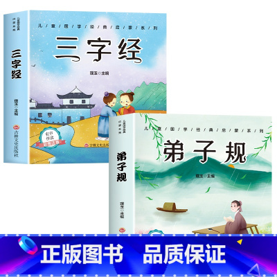 [全套2册]三字经+弟子规 [正版]6册 完整版全套国学启蒙注音版唐诗三百首幼儿早教三字经书儿童千字文弟子规经典书籍全集