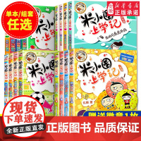 [任意选择]米小圈上学记全套一二年级三四年级 漫画成语故事书儿童文学读物小学生课外阅读书籍6一12岁上册脑筋急转弯趣味猜