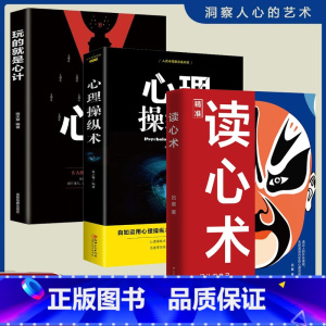 [3册]读心术+心计+心理操纵术 [正版]抖音同款读心术 心理操纵术心理学书籍心计博弈论谋略fbi教你心理学入门基础微表