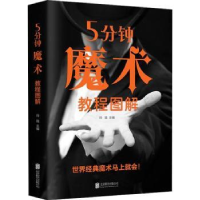 正版新书]5分钟魔术教程图解玲珑 编9787559661234