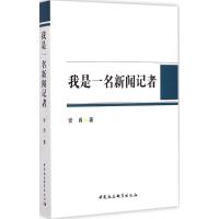 正版新书]我是一名新闻记者安岗9787516157046