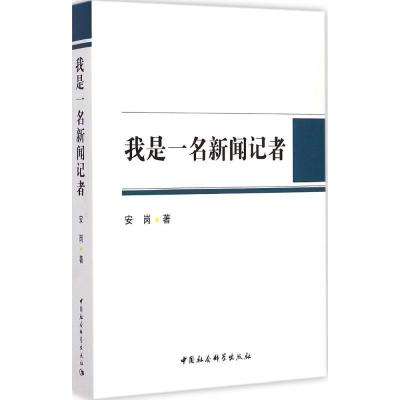正版新书]我是一名新闻记者安岗9787516157046