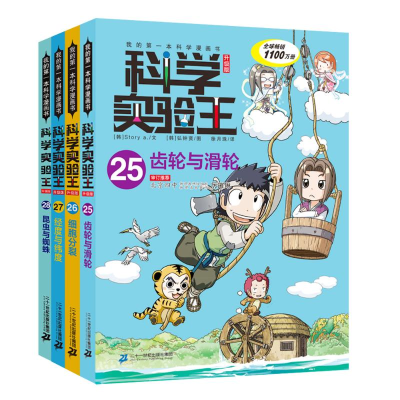 [M]科学实验王升级版(齿轮与滑轮+细胞分裂+经度与纬度+昆虫与蜘蛛)(25-28)-7556805001863